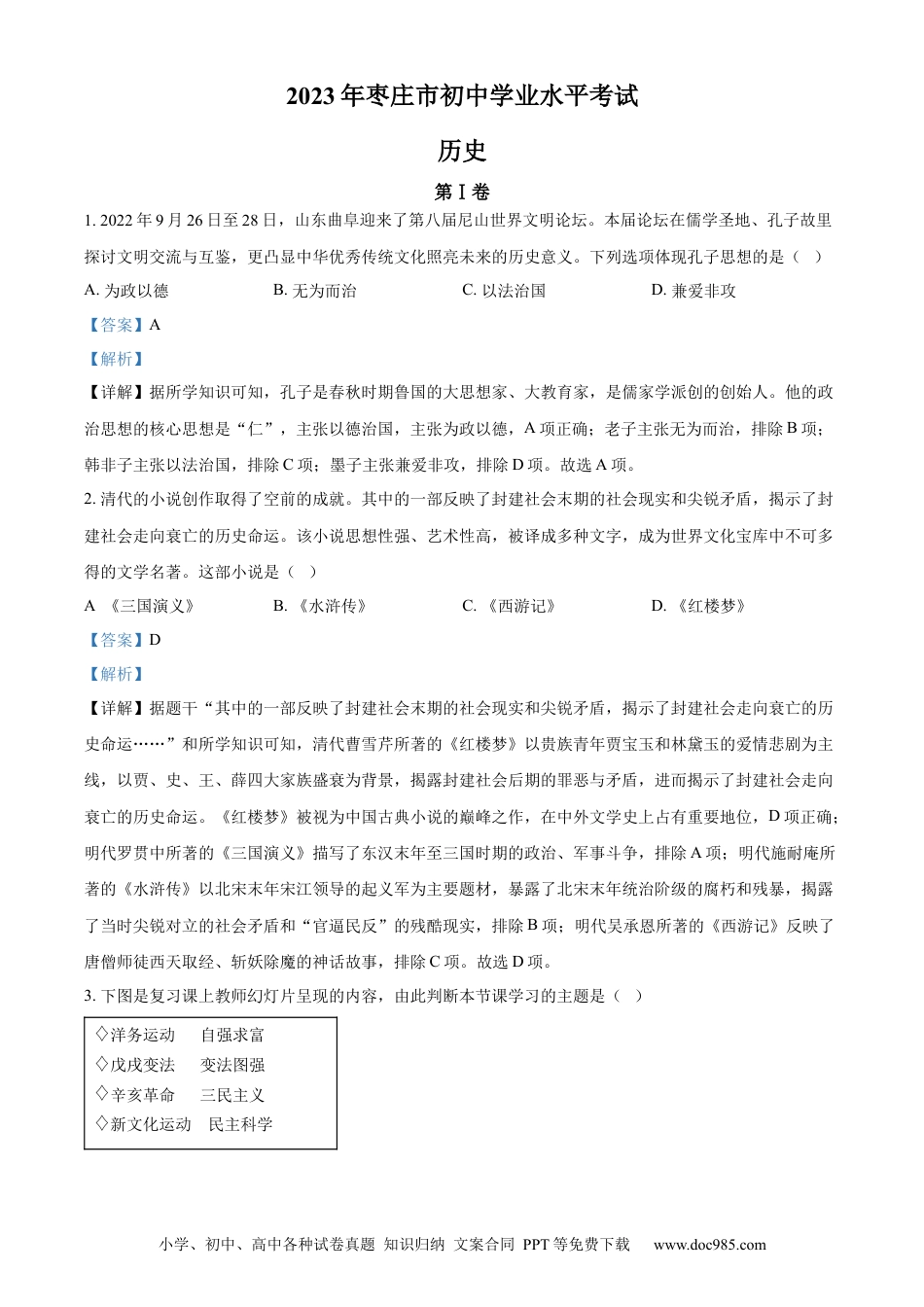 【中考历年真题】精品解析：2023年山东省枣庄市中考历史真题（解析版）.docx