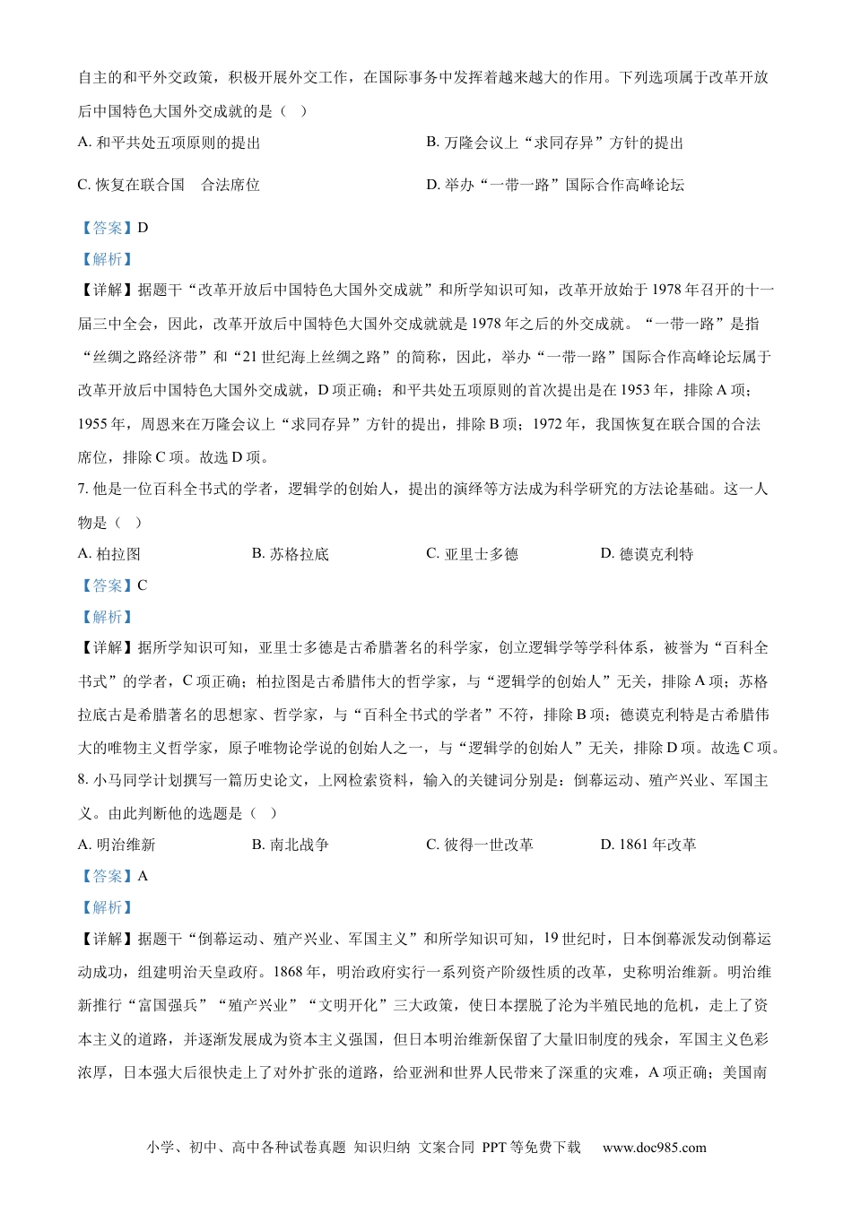【中考历年真题】精品解析：2023年山东省枣庄市中考历史真题（解析版）.docx