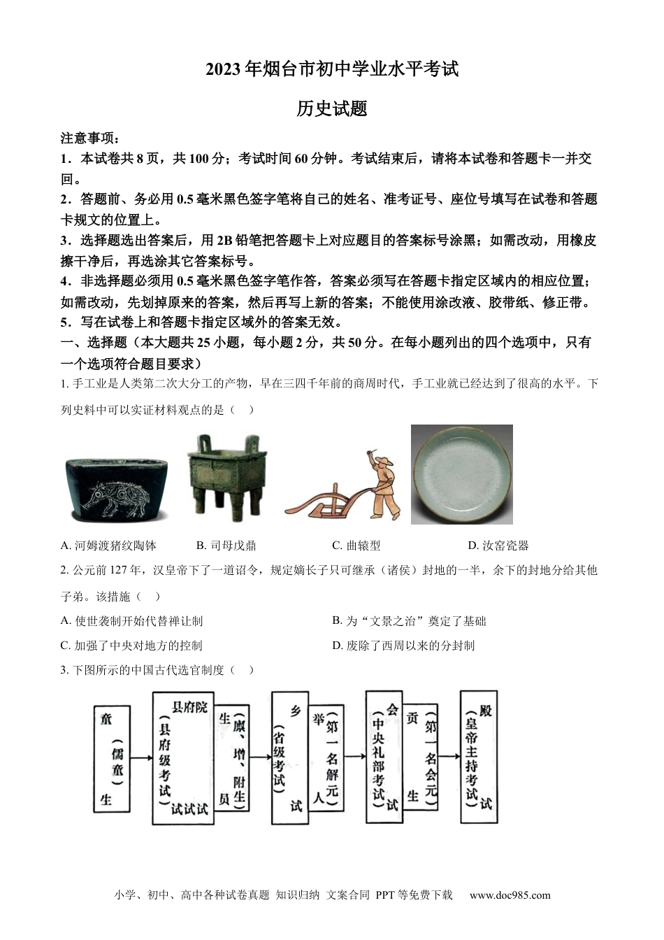 【中考历年真题】精品解析：2023年山东省烟台市中考历史真题（原卷版）.docx