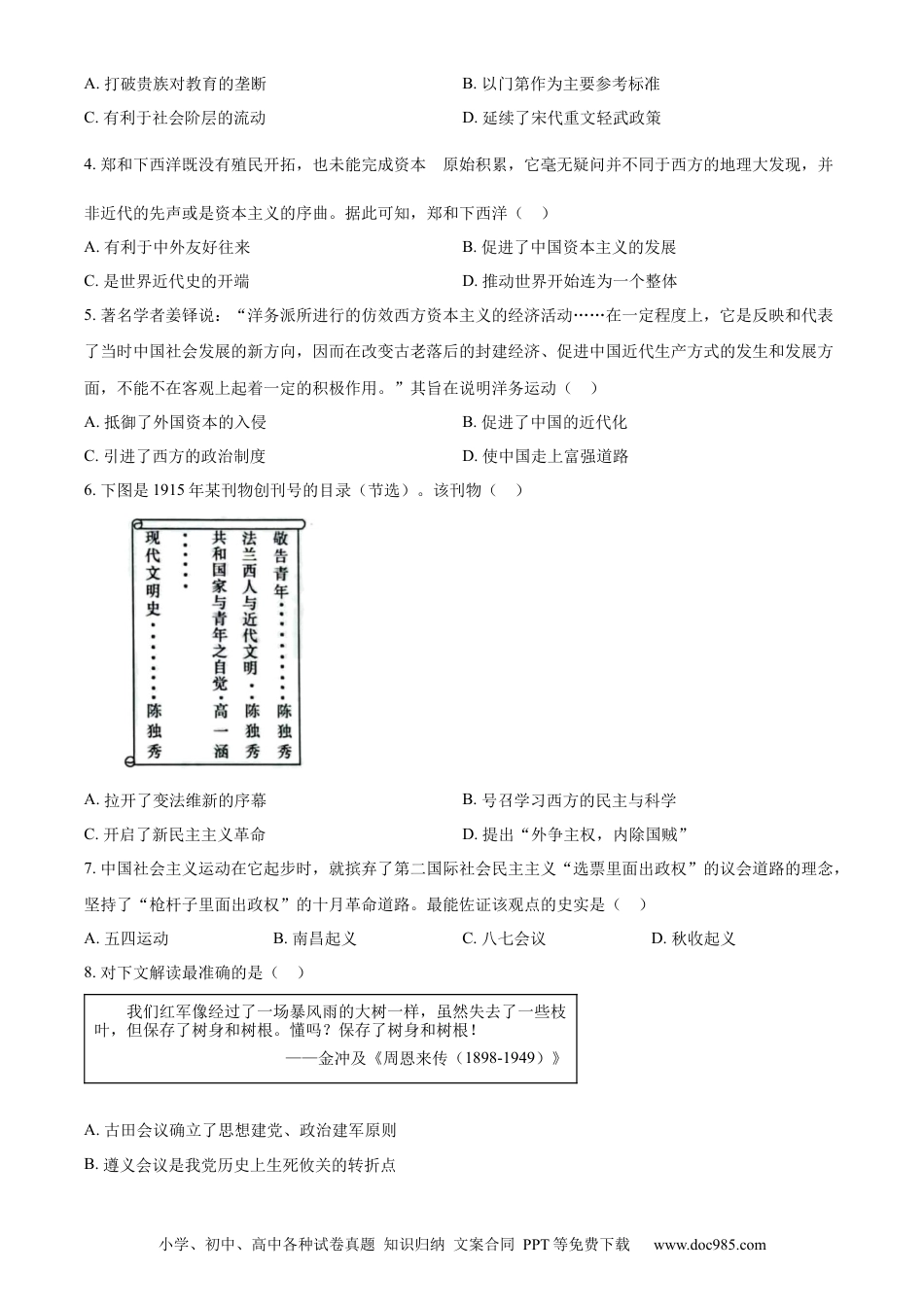 【中考历年真题】精品解析：2023年山东省烟台市中考历史真题（原卷版）.docx