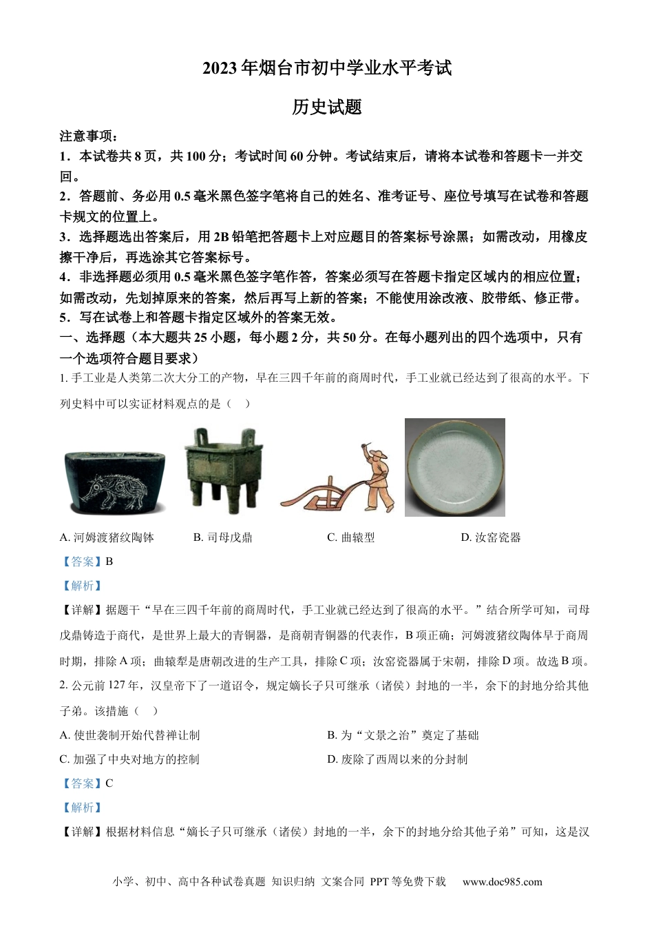 【中考历年真题】精品解析：2023年山东省烟台市中考历史真题（解析版）.docx
