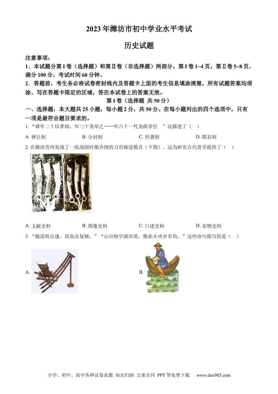 【中考历年真题】精品解析：2023年山东省潍坊市中考历史真题（原卷版）.docx