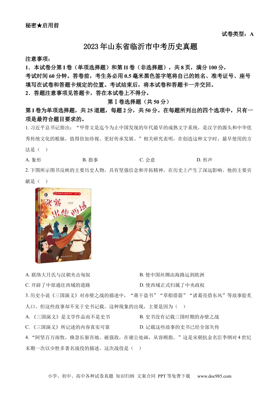 【中考历年真题】精品解析：2023年山东省临沂市中考历史真题（原卷版）.docx