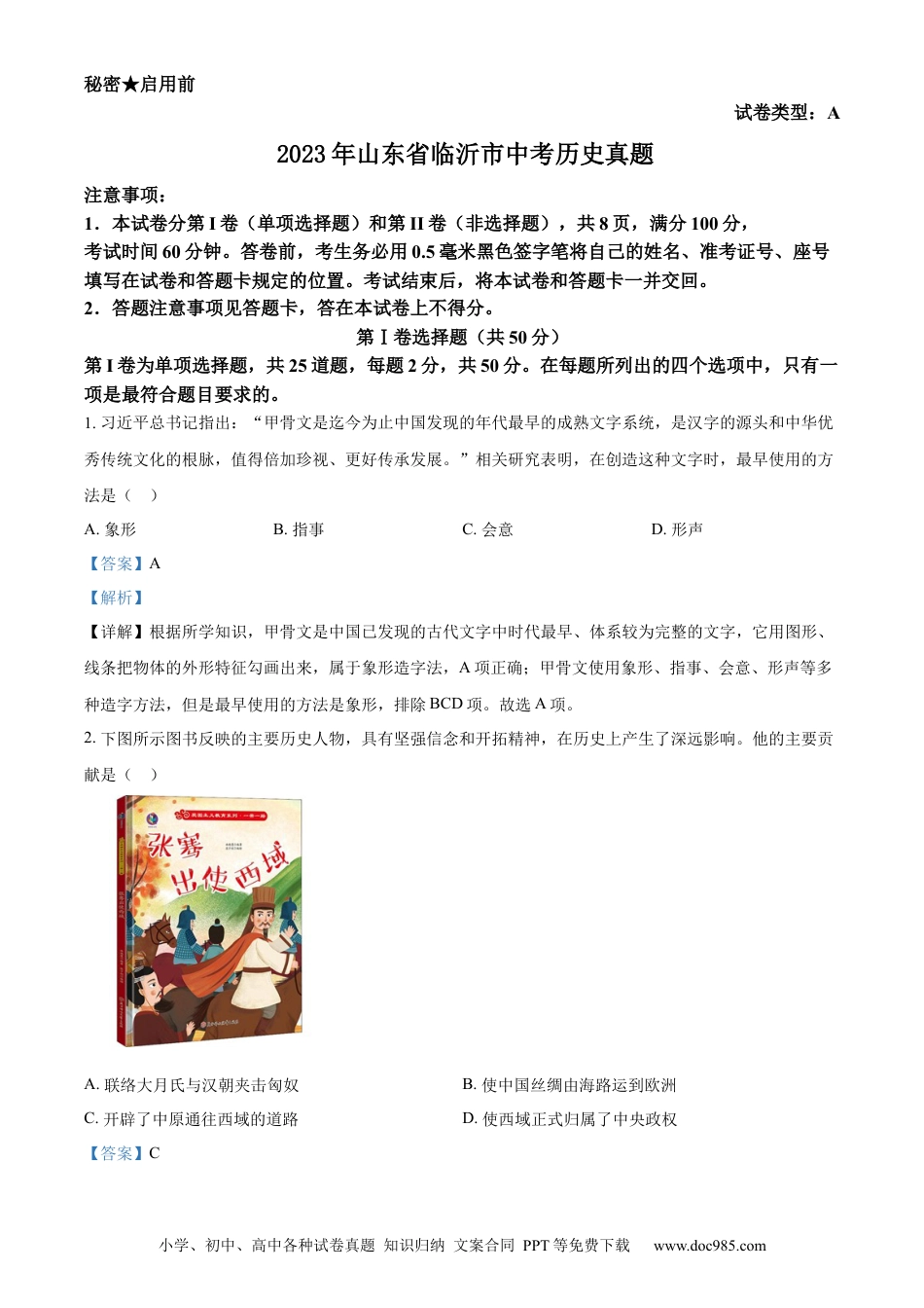 【中考历年真题】精品解析：2023年山东省临沂市中考历史真题（解析版）.docx