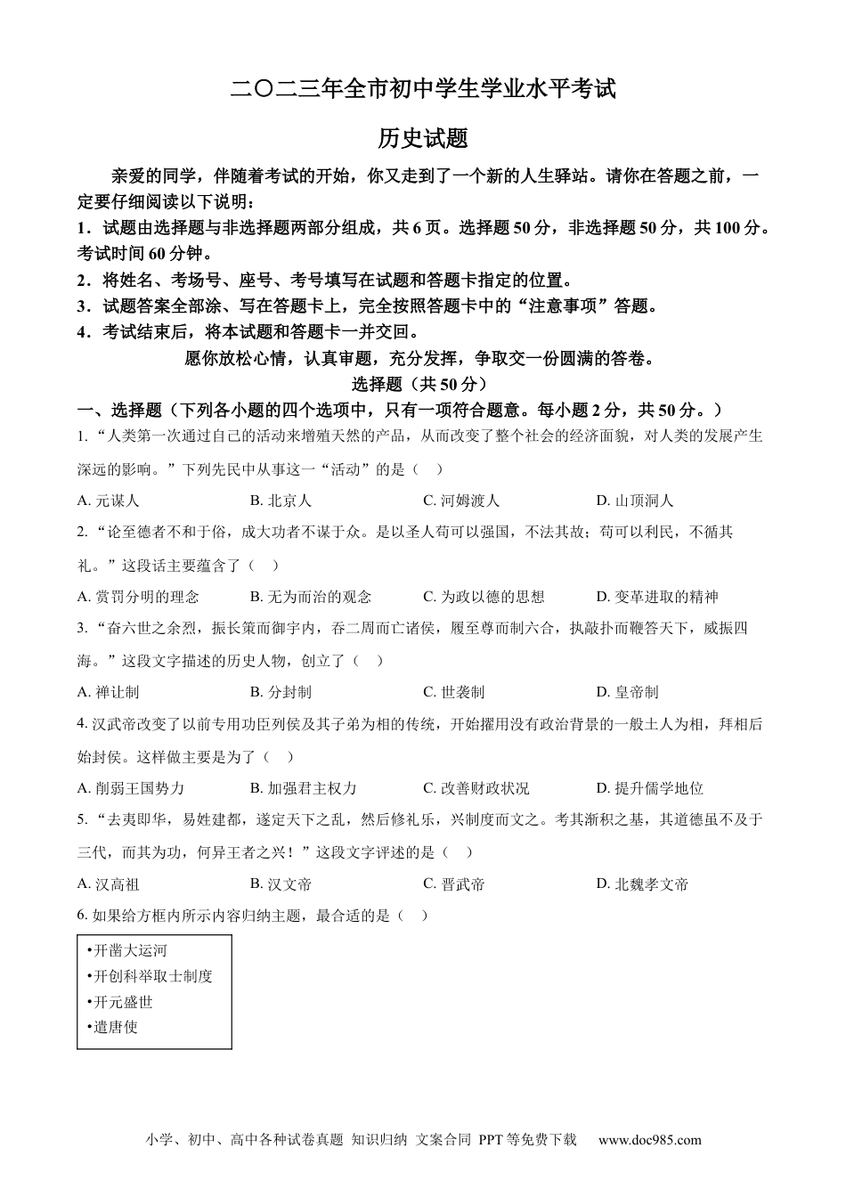 【中考历年真题】精品解析：2023年山东省聊城市中考历史真题（原卷版）.docx