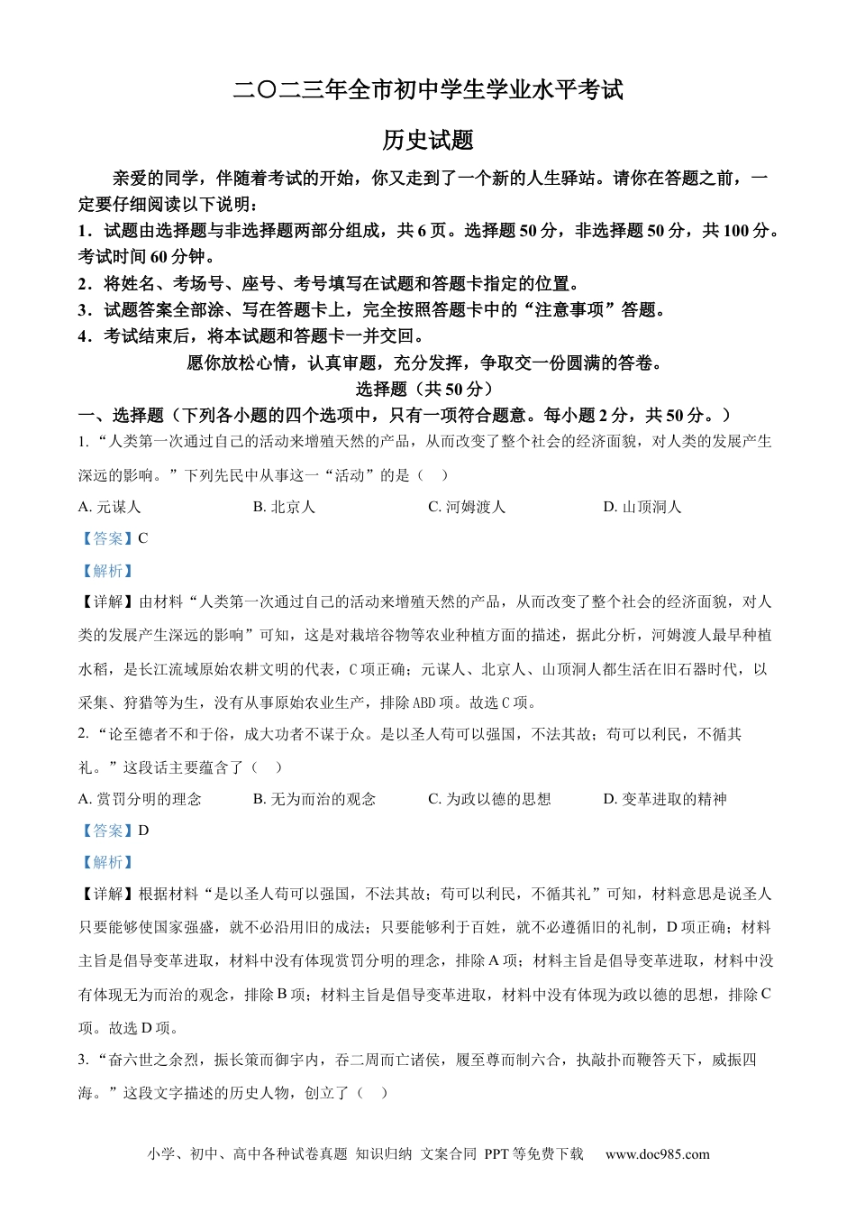 【中考历年真题】精品解析：2023年山东省聊城市中考历史真题（解析版）.docx