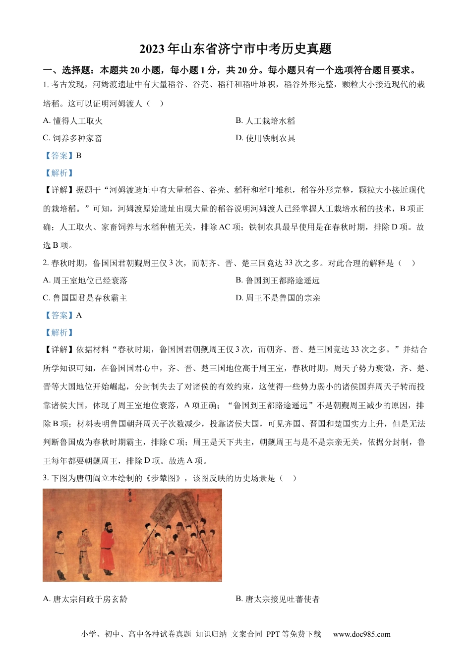【中考历年真题】精品解析：2023年山东省济宁市中考历史真题（解析版）.docx