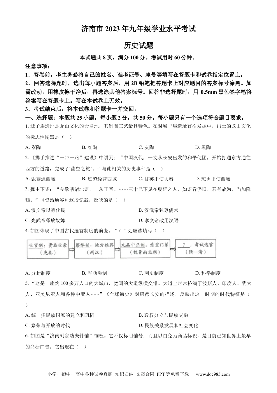 【中考历年真题】精品解析：2023年山东省济南市中考历史真题（原卷版）.docx