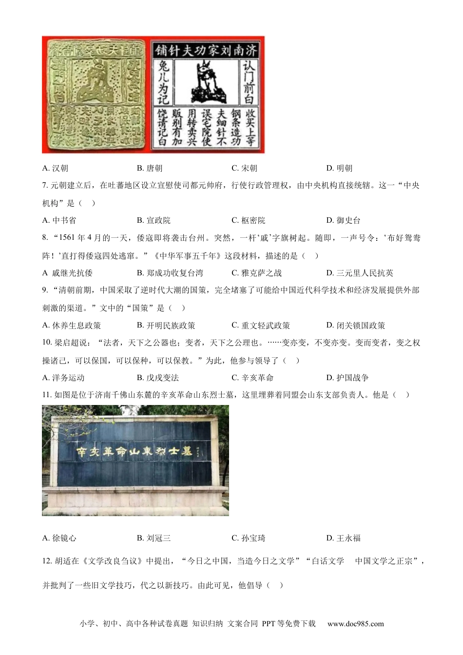 【中考历年真题】精品解析：2023年山东省济南市中考历史真题（原卷版）.docx