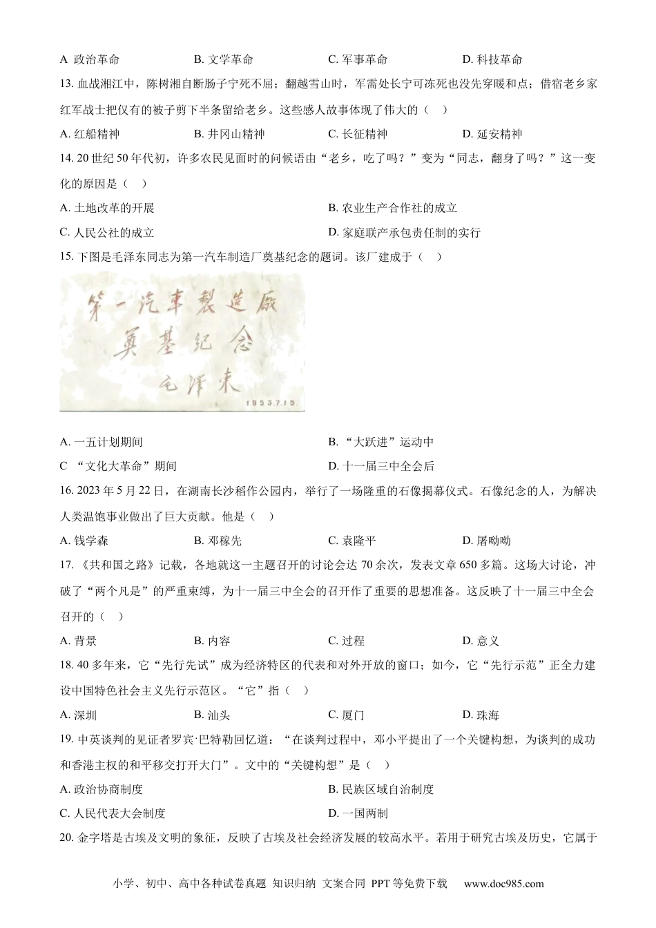 【中考历年真题】精品解析：2023年山东省济南市中考历史真题（原卷版）.docx