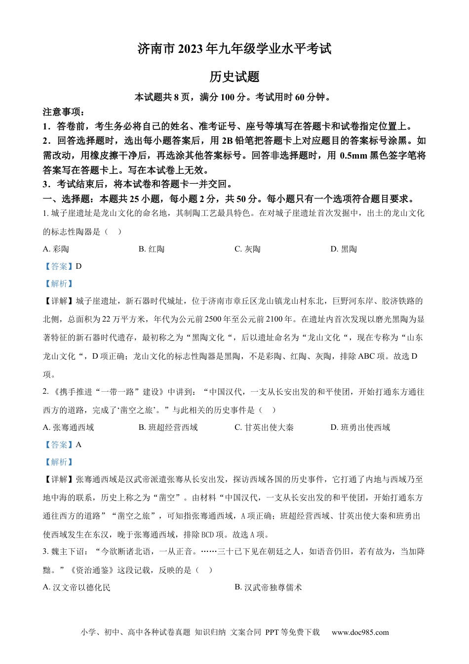 【中考历年真题】精品解析：2023年山东省济南市中考历史真题（解析版）.docx