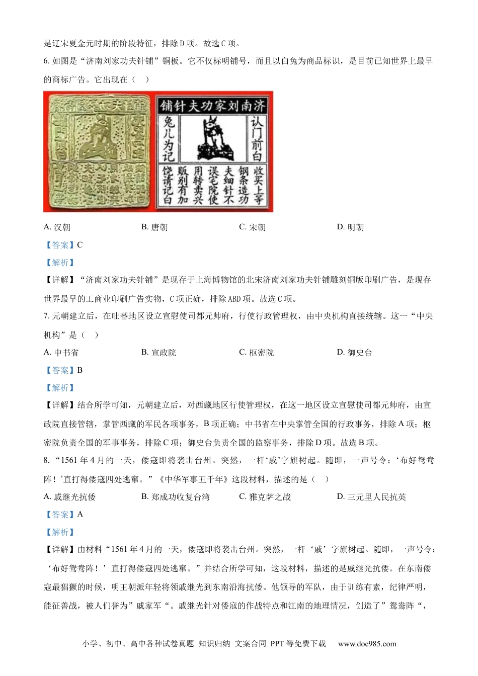 【中考历年真题】精品解析：2023年山东省济南市中考历史真题（解析版）.docx