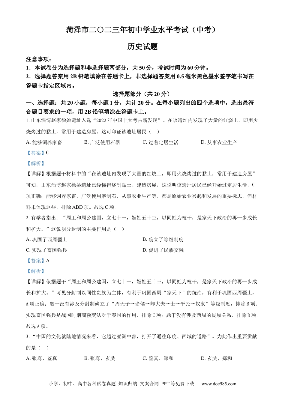 【中考历年真题】精品解析：2023年山东省菏泽市中考历史真题（解析版）.docx