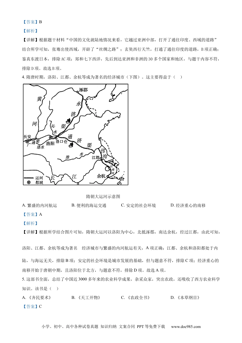 【中考历年真题】精品解析：2023年山东省菏泽市中考历史真题（解析版）.docx