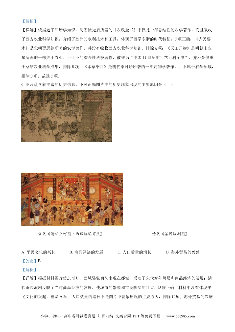 【中考历年真题】精品解析：2023年山东省菏泽市中考历史真题（解析版）.docx