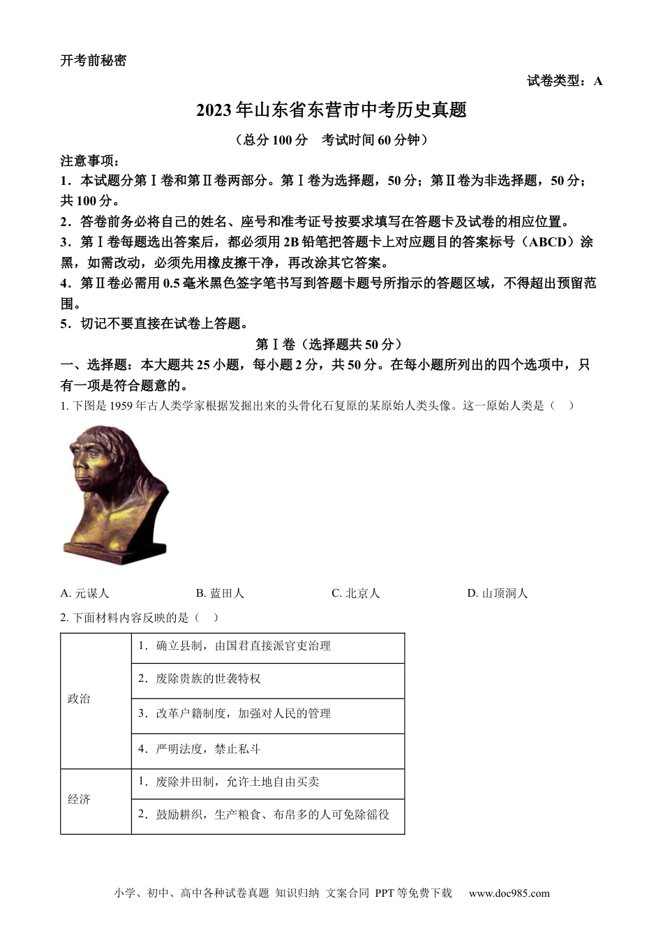 【中考历年真题】精品解析：2023年山东省东营市中考历史真题（原卷版）.docx
