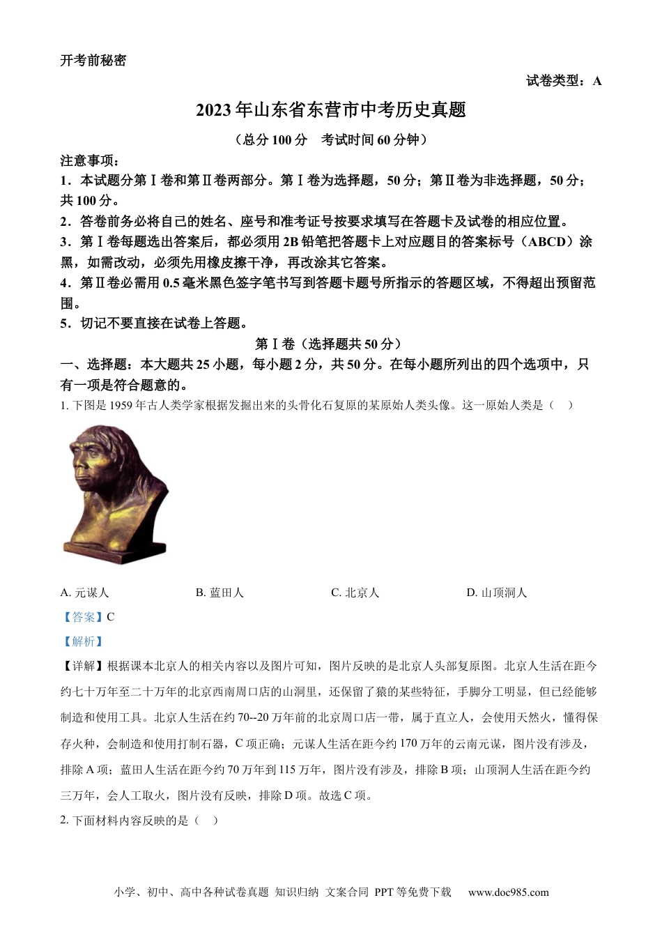 【中考历年真题】精品解析：2023年山东省东营市中考历史真题（解析版）.docx