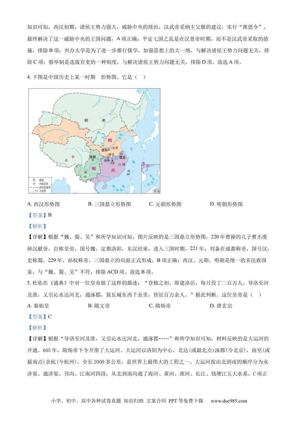 【中考历年真题】精品解析：2023年山东省东营市中考历史真题（解析版）.docx