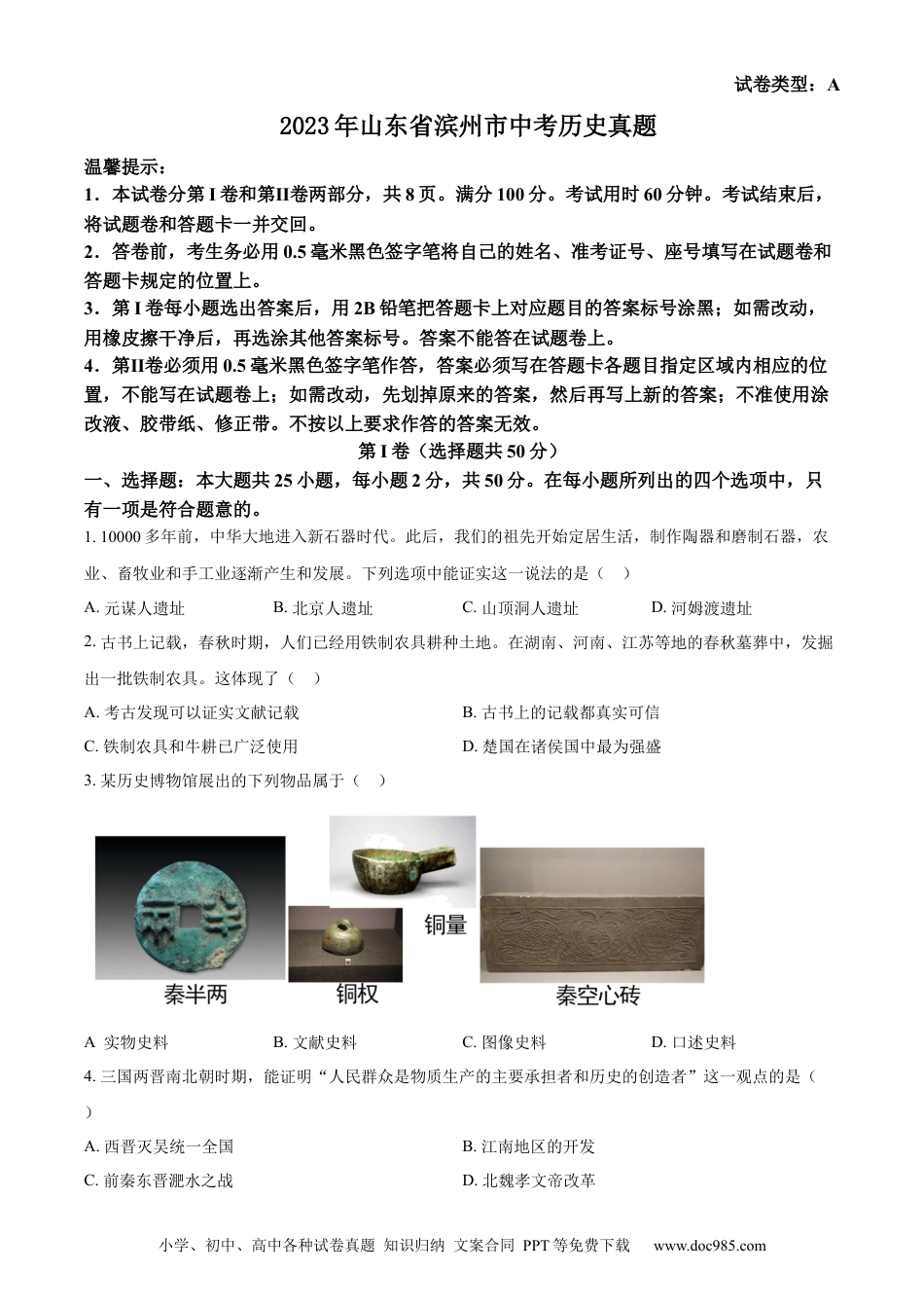 【中考历年真题】精品解析：2023年山东省滨州市中考历史真题（原卷版）.docx