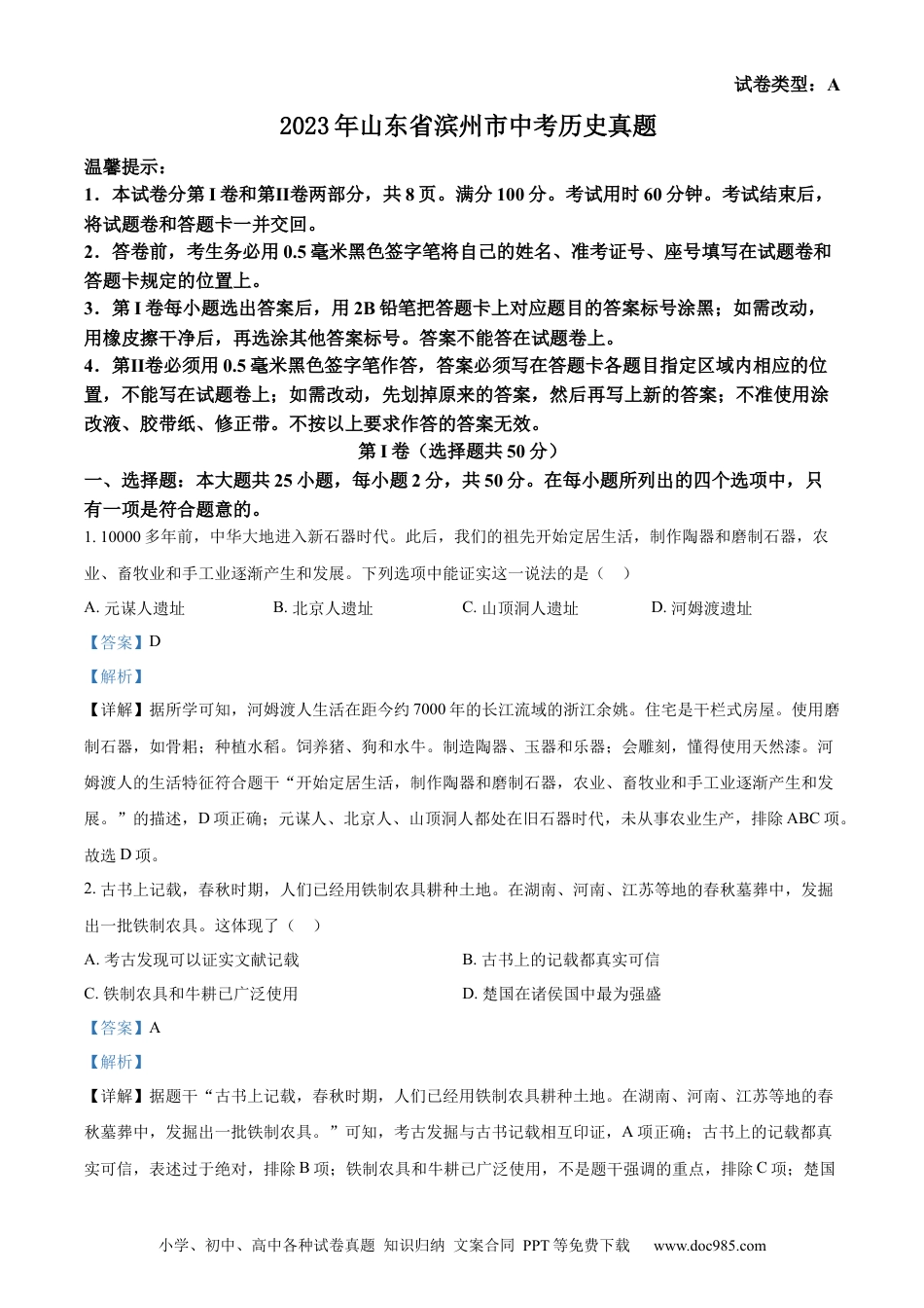 【中考历年真题】精品解析：2023年山东省滨州市中考历史真题（解析版）.docx