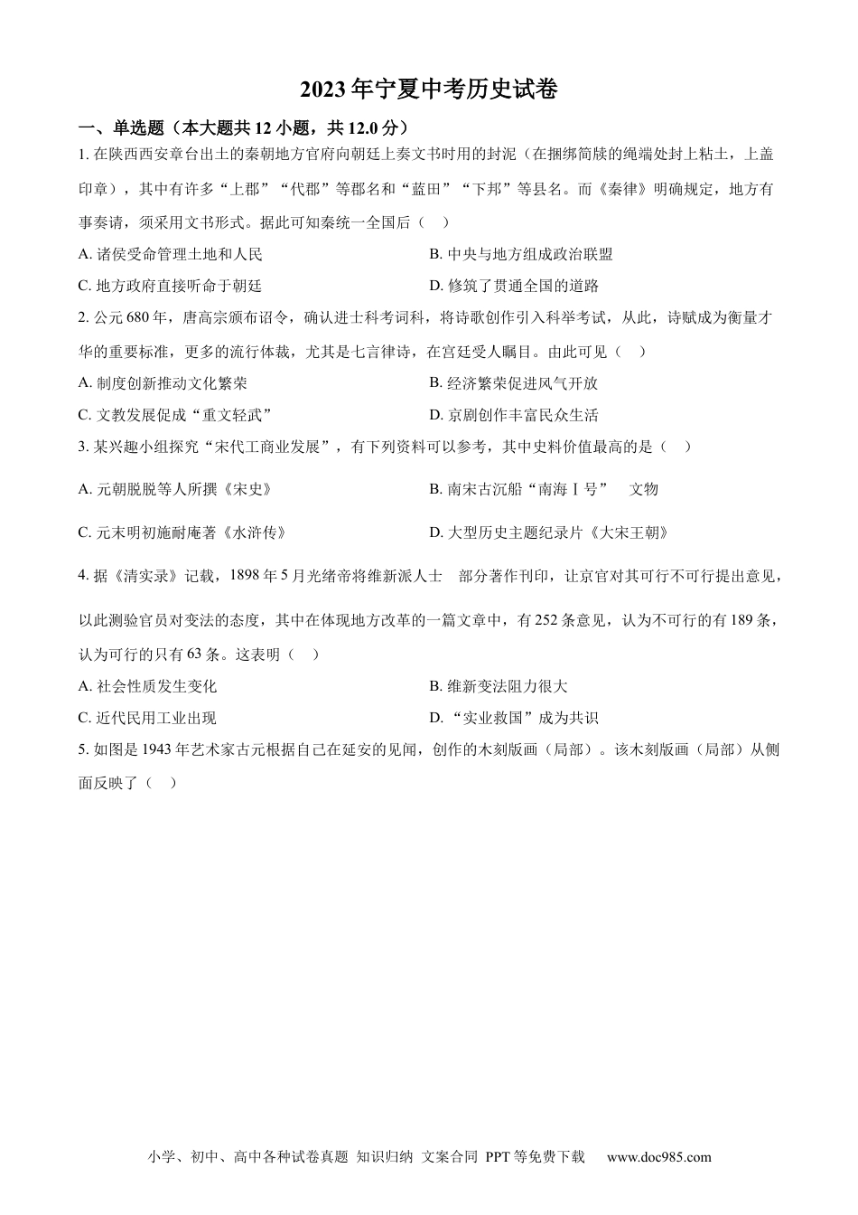 【中考历年真题】精品解析：2023年宁夏回族自治区中考历史真题（原卷版）.docx