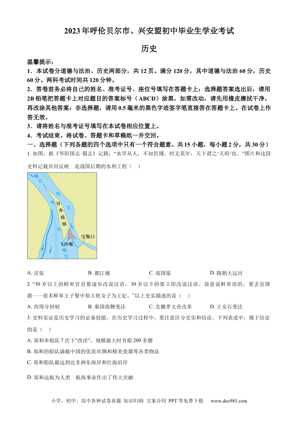【中考历年真题】精品解析：2023年内蒙古自治区兴安盟、呼伦贝尔中考历史真题（原卷版）.docx