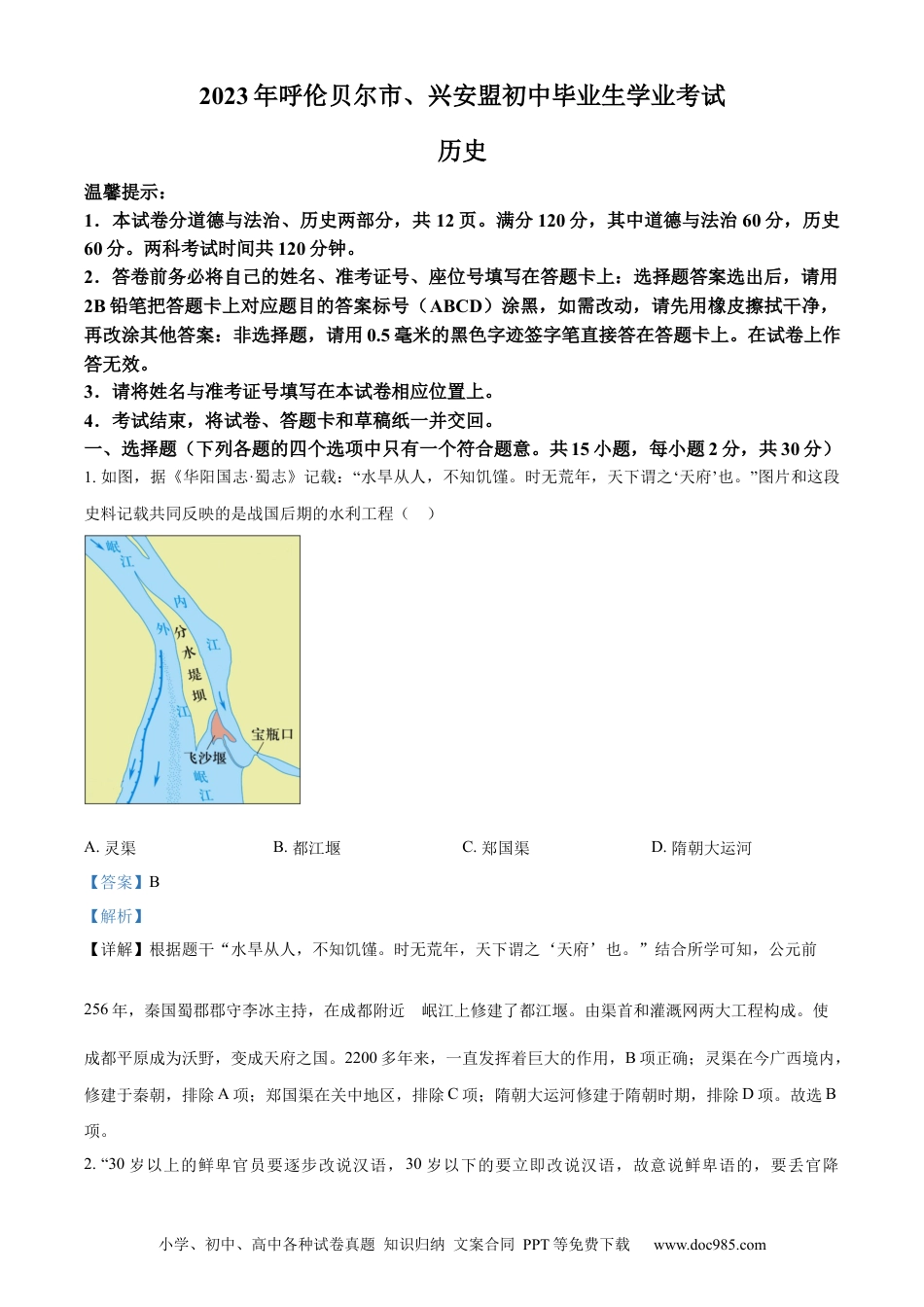 【中考历年真题】精品解析：2023年内蒙古自治区兴安盟、呼伦贝尔中考历史真题（解析版）.docx