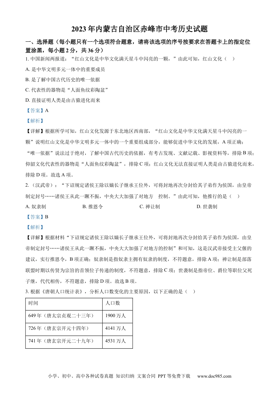 【中考历年真题】精品解析：2023年内蒙古自治区赤峰市中考历史试题（解析版）.docx