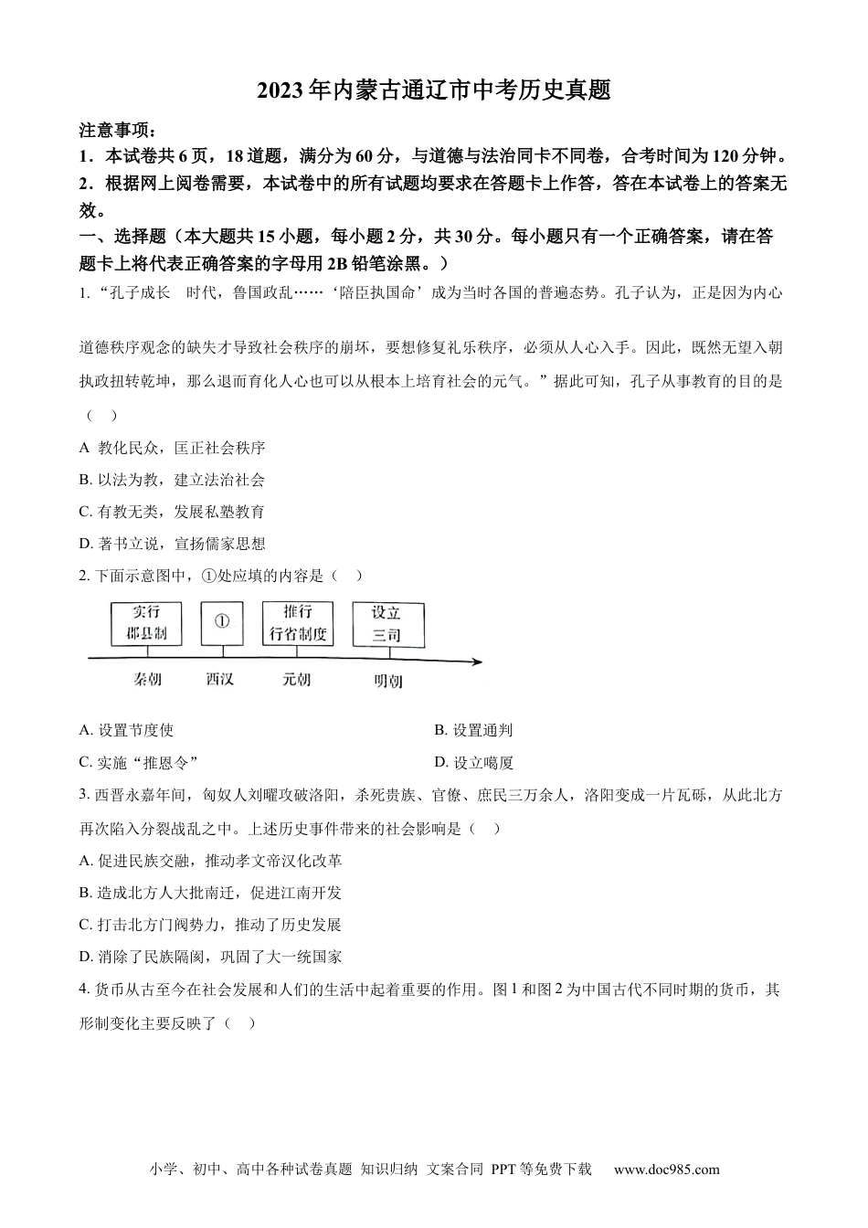 【中考历年真题】精品解析：2023年内蒙古通辽市中考历史真题（原卷版）.docx