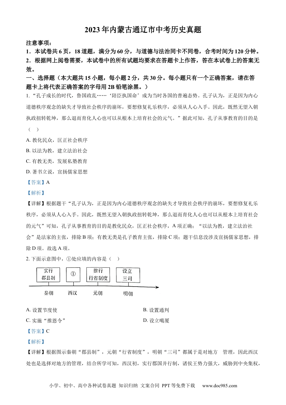 【中考历年真题】精品解析：2023年内蒙古通辽市中考历史真题（解析版）.docx