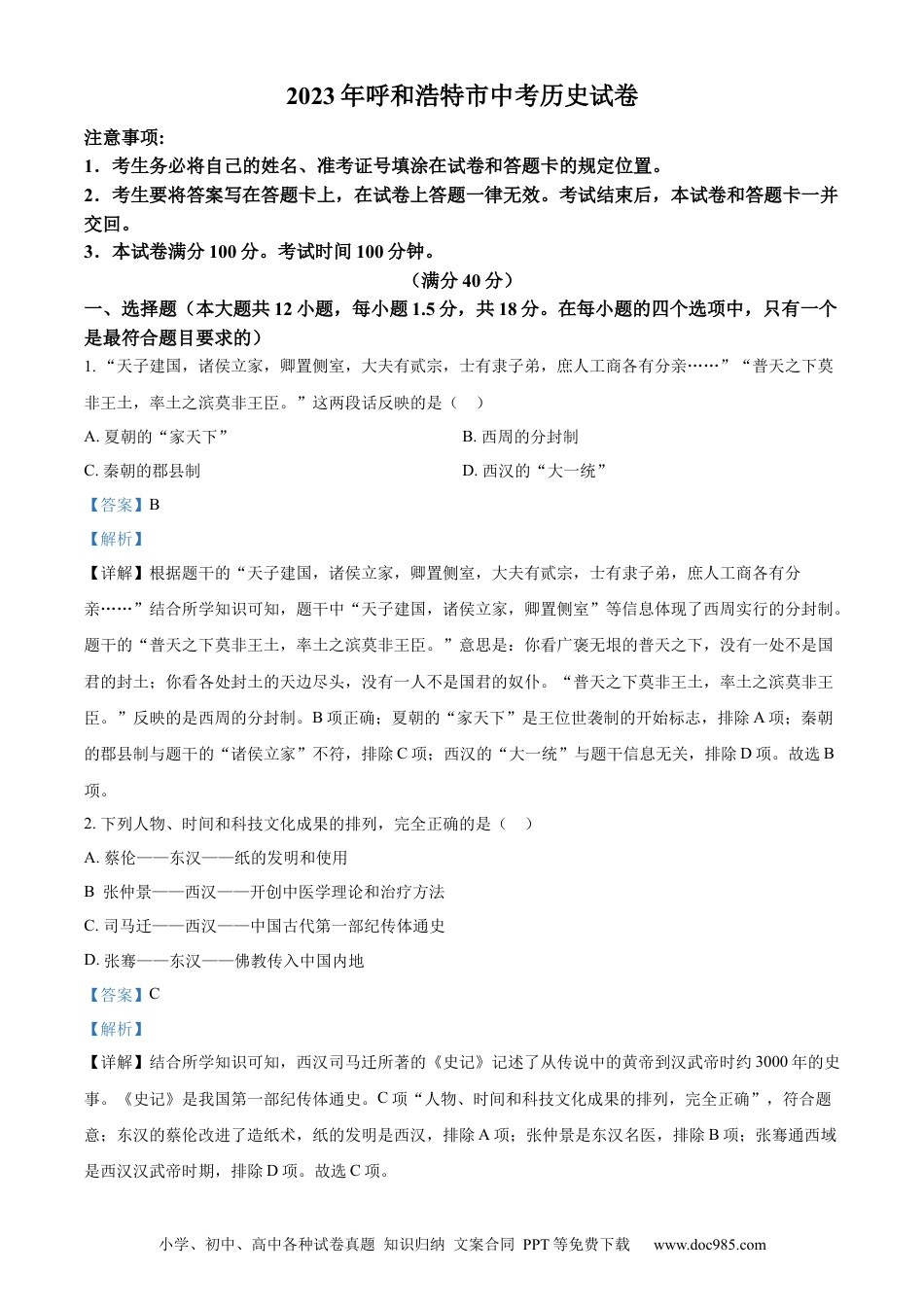 【中考历年真题】精品解析：2023年内蒙古呼和浩特市中考历史真题（解析版）.docx