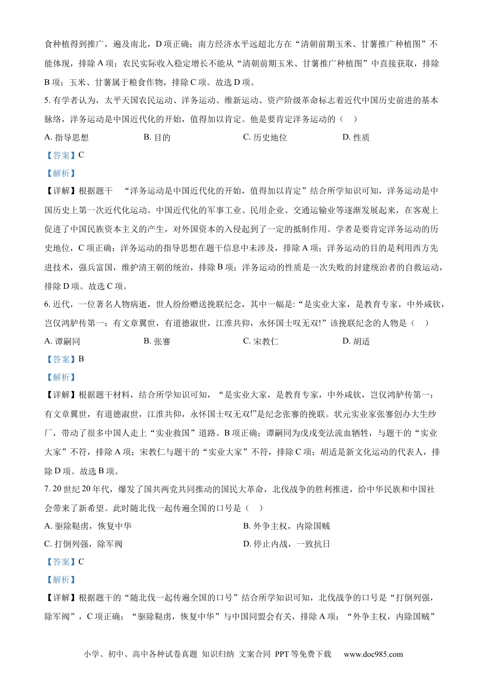 【中考历年真题】精品解析：2023年内蒙古呼和浩特市中考历史真题（解析版）.docx