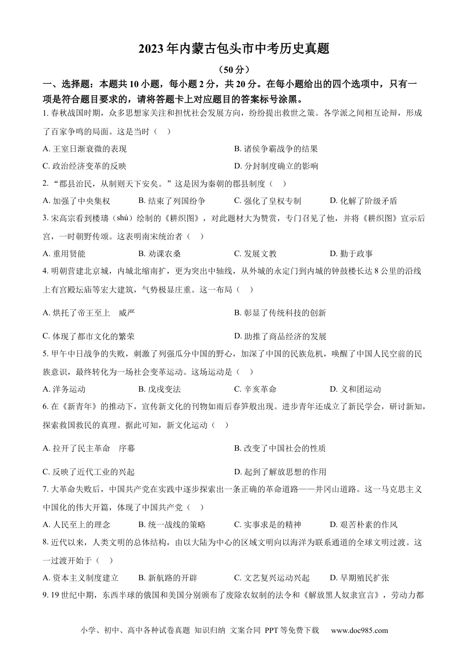 【中考历年真题】精品解析：2023年内蒙古包头市中考历史真题（原卷版）.docx