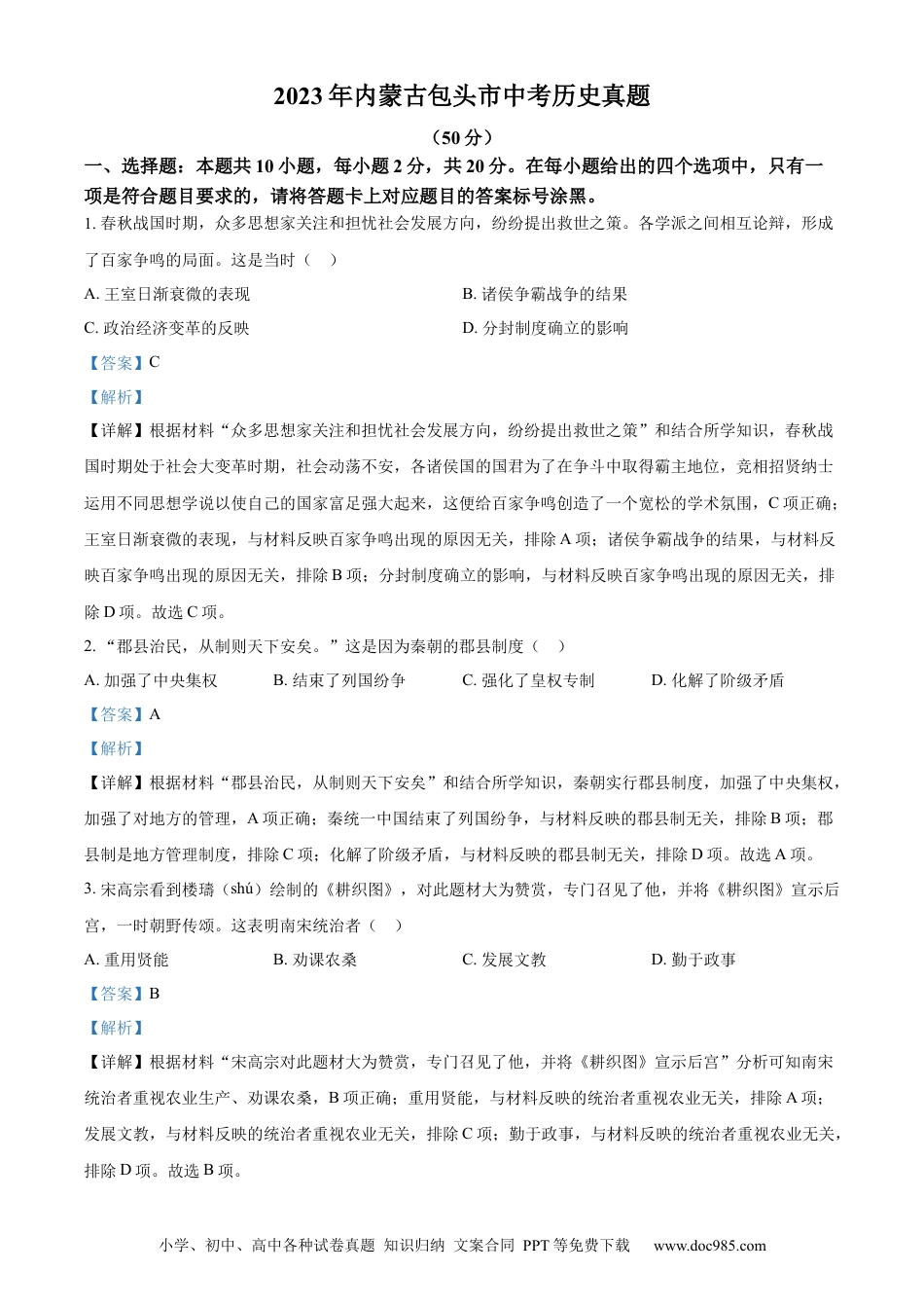 【中考历年真题】精品解析：2023年内蒙古包头市中考历史真题（解析版）.docx