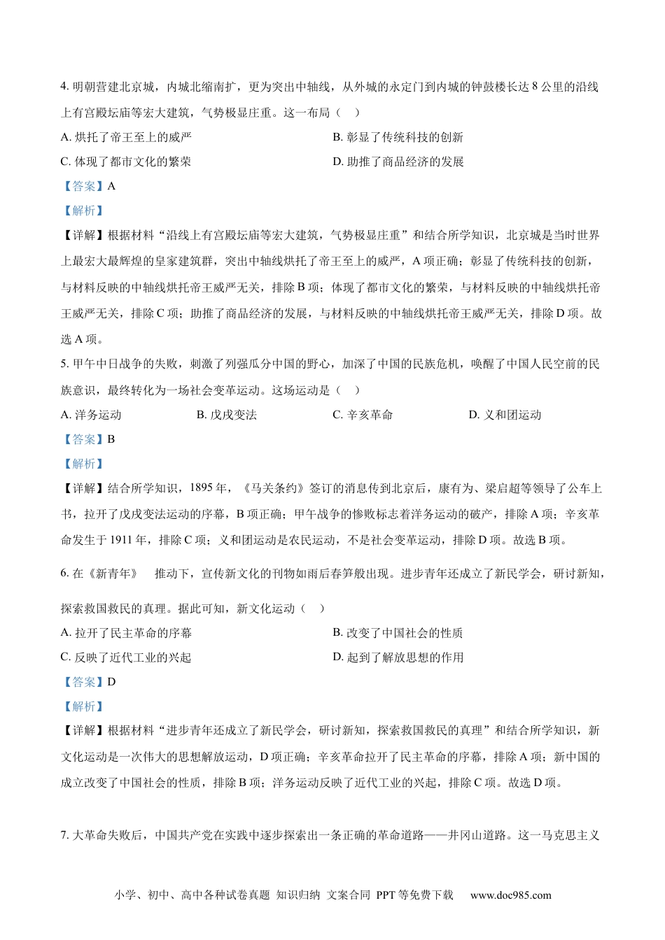 【中考历年真题】精品解析：2023年内蒙古包头市中考历史真题（解析版）.docx