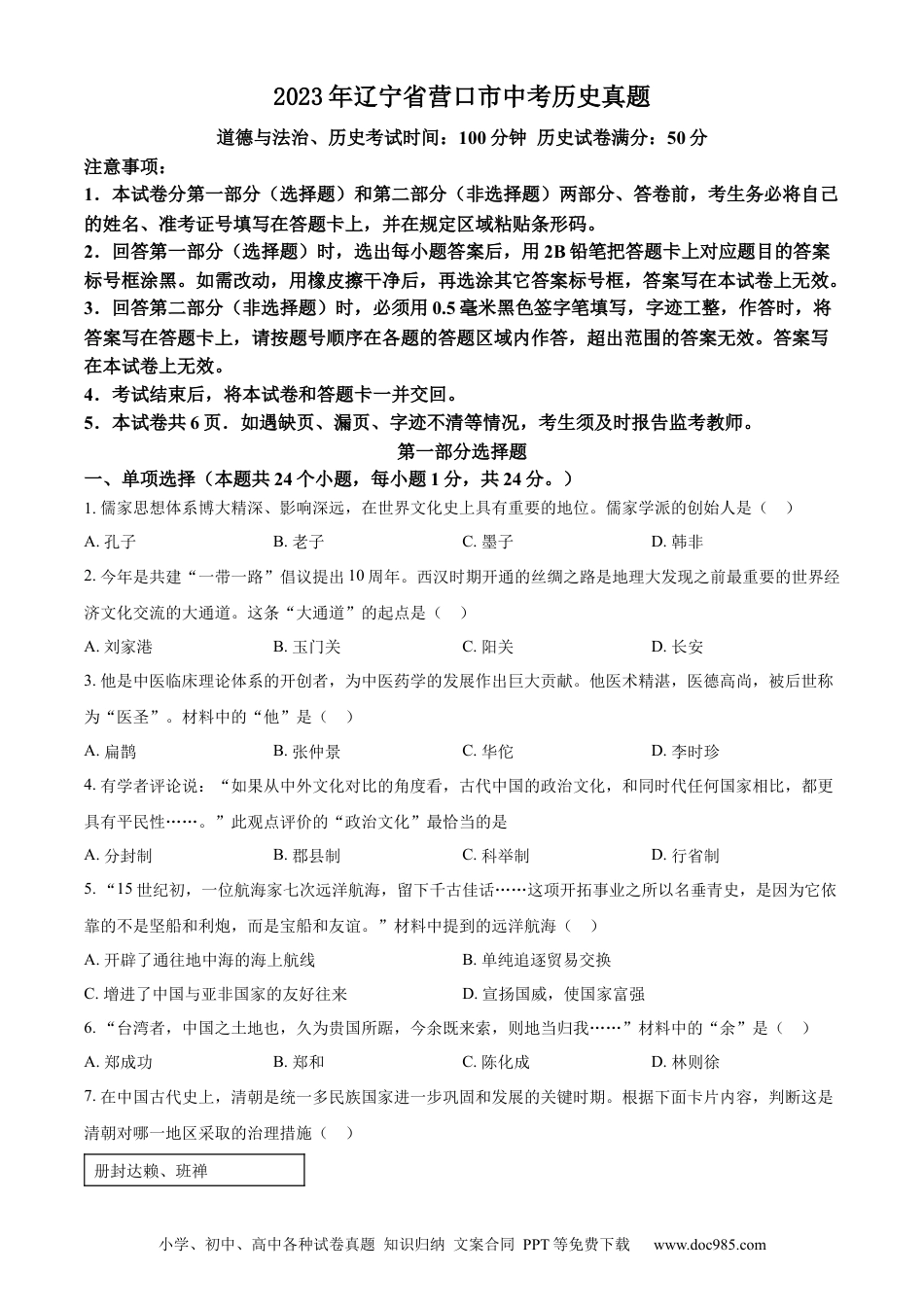 【中考历年真题】精品解析：2023年辽宁省营口市中考历史真题（原卷版）.docx