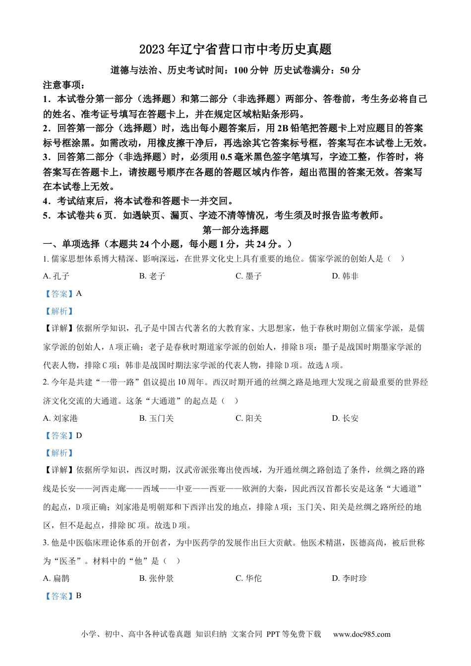 【中考历年真题】精品解析：2023年辽宁省营口市中考历史真题（解析版）.docx