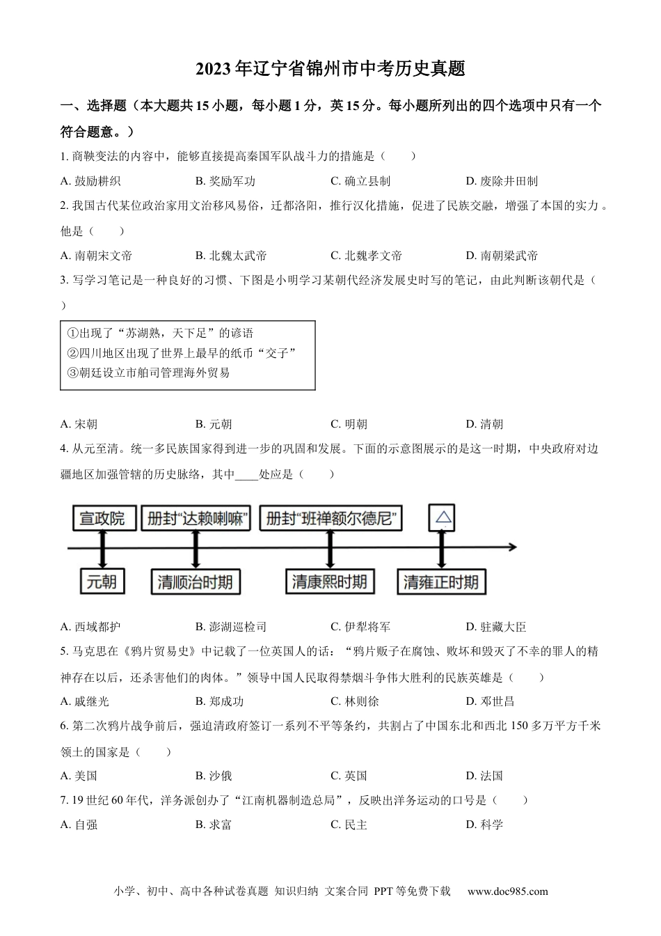 【中考历年真题】精品解析：2023年辽宁省锦州市中考历史真题（原卷版）.docx
