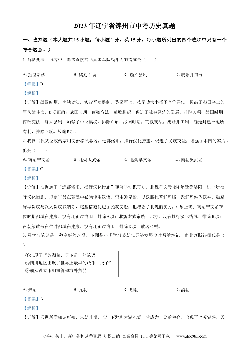 【中考历年真题】精品解析：2023年辽宁省锦州市中考历史真题（解析版）.docx