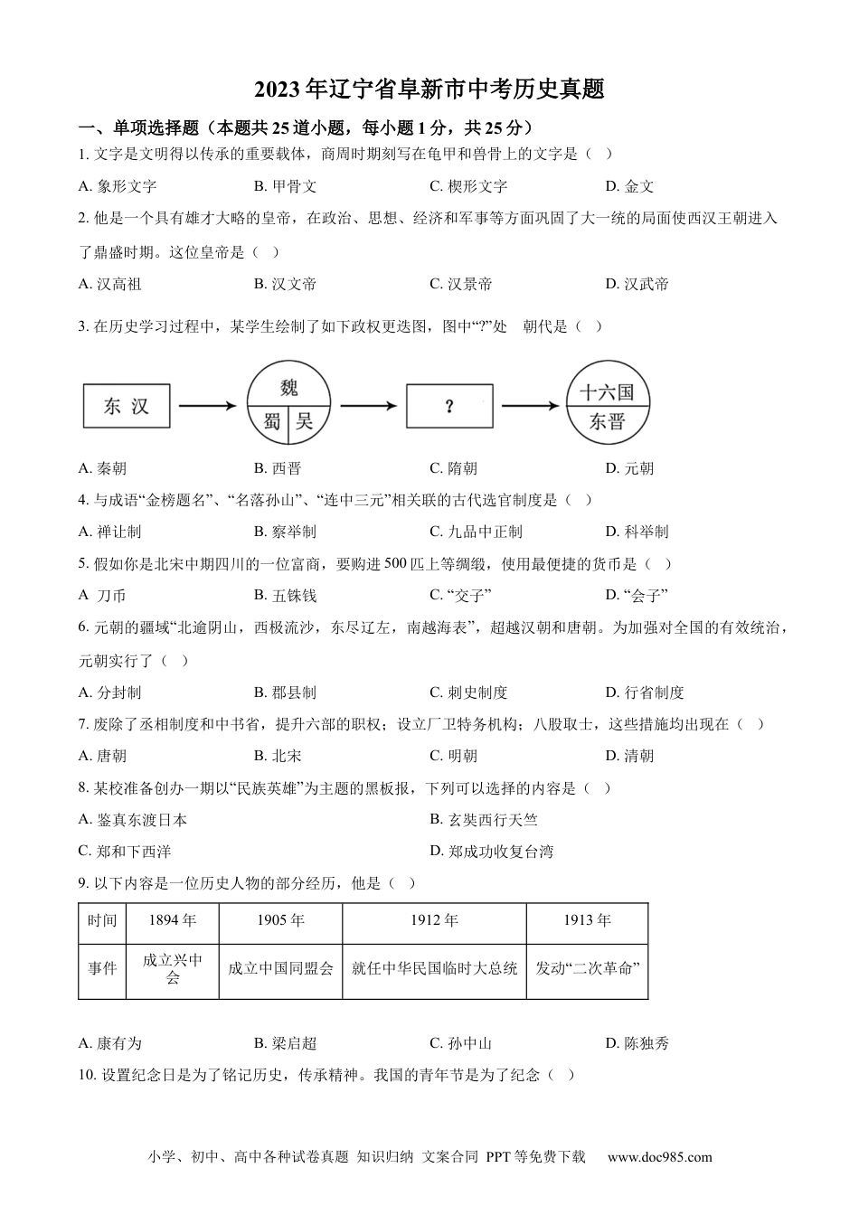 【中考历年真题】精品解析：2023年辽宁省阜新市中考历史真题（原卷版）.docx