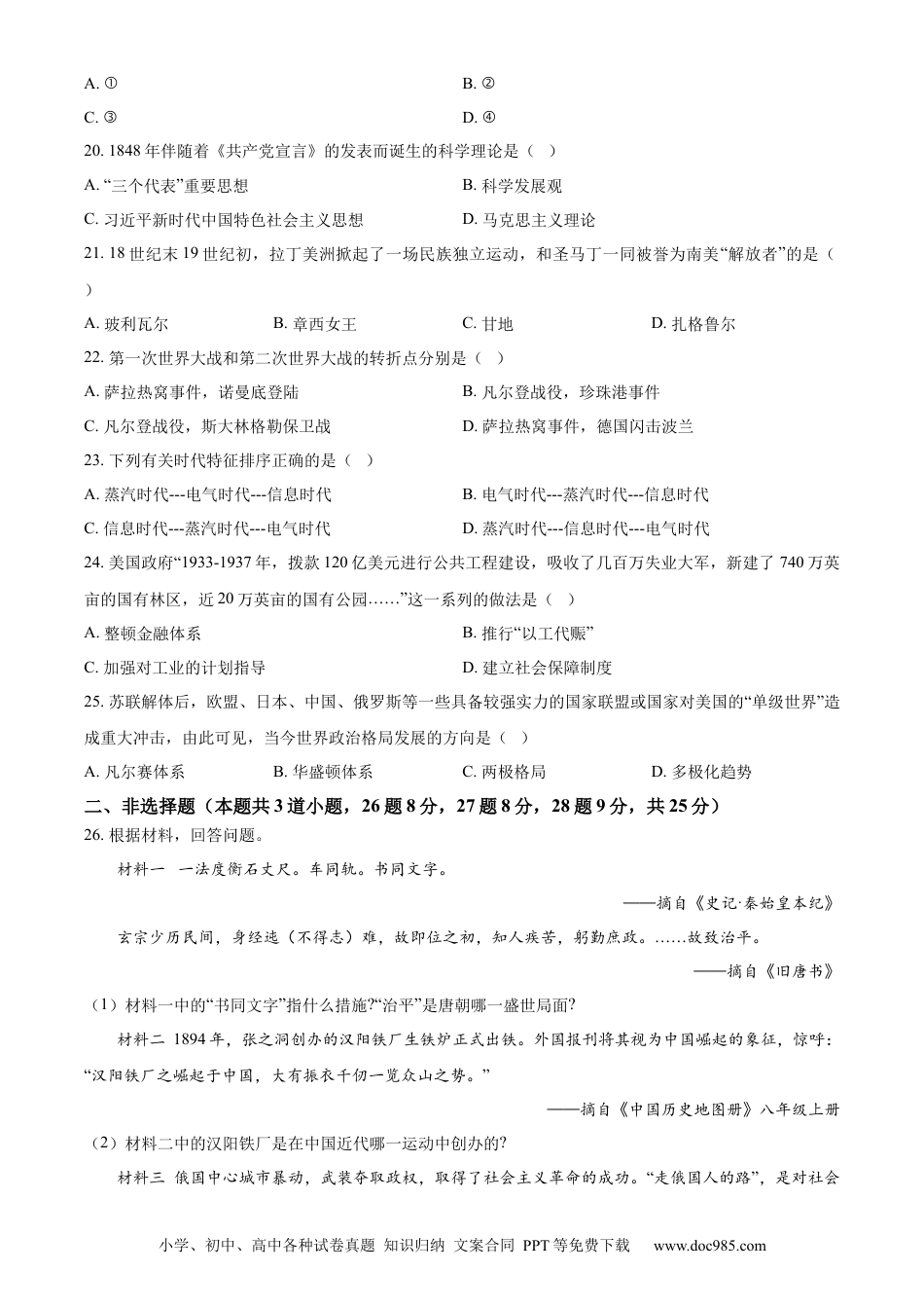 【中考历年真题】精品解析：2023年辽宁省阜新市中考历史真题（原卷版）.docx
