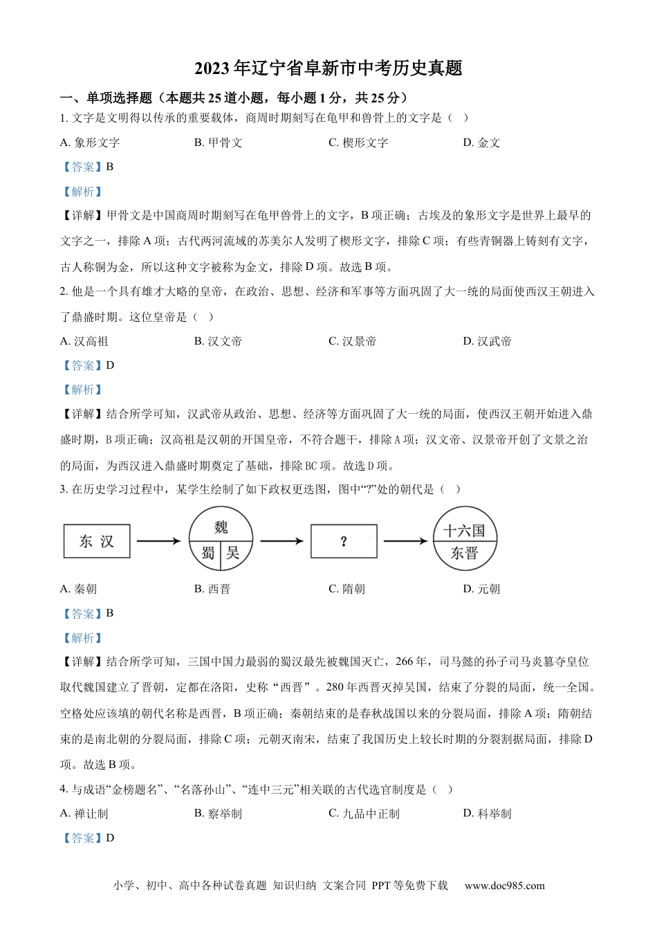 【中考历年真题】精品解析：2023年辽宁省阜新市中考历史真题（解析版）.docx
