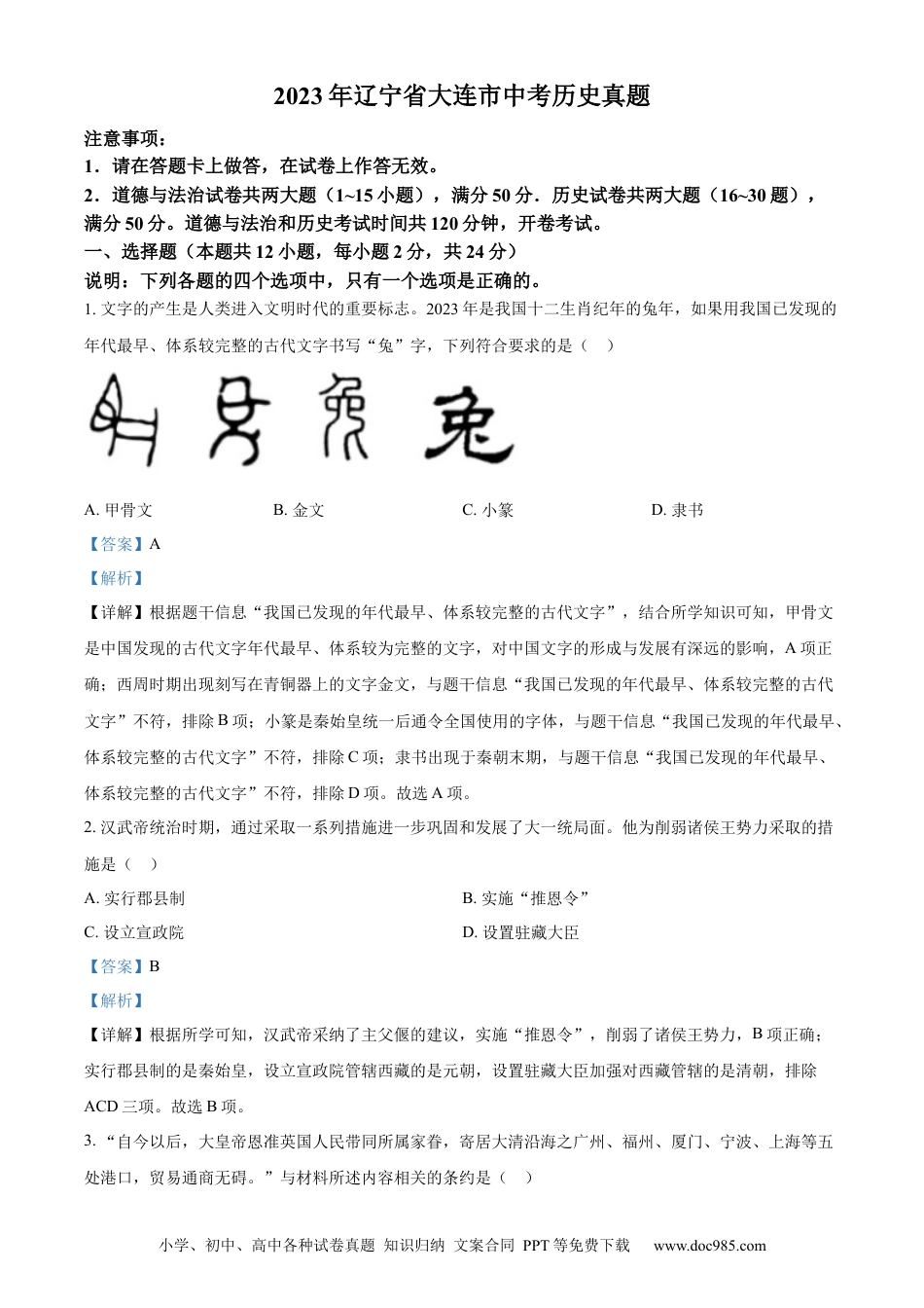 【中考历年真题】精品解析：2023年辽宁省大连市中考历史真题（解析版）.docx