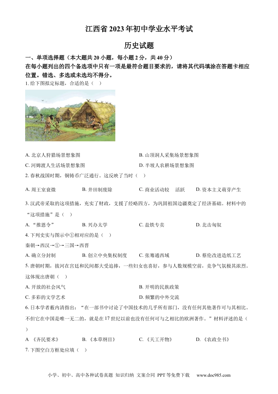 【中考历年真题】精品解析：2023年江西省中考历史真题（原卷版）.docx