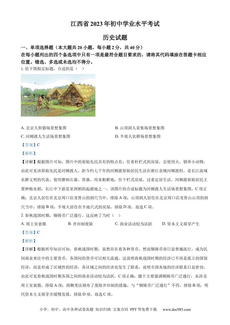 【中考历年真题】精品解析：2023年江西省中考历史真题（解析版）.docx