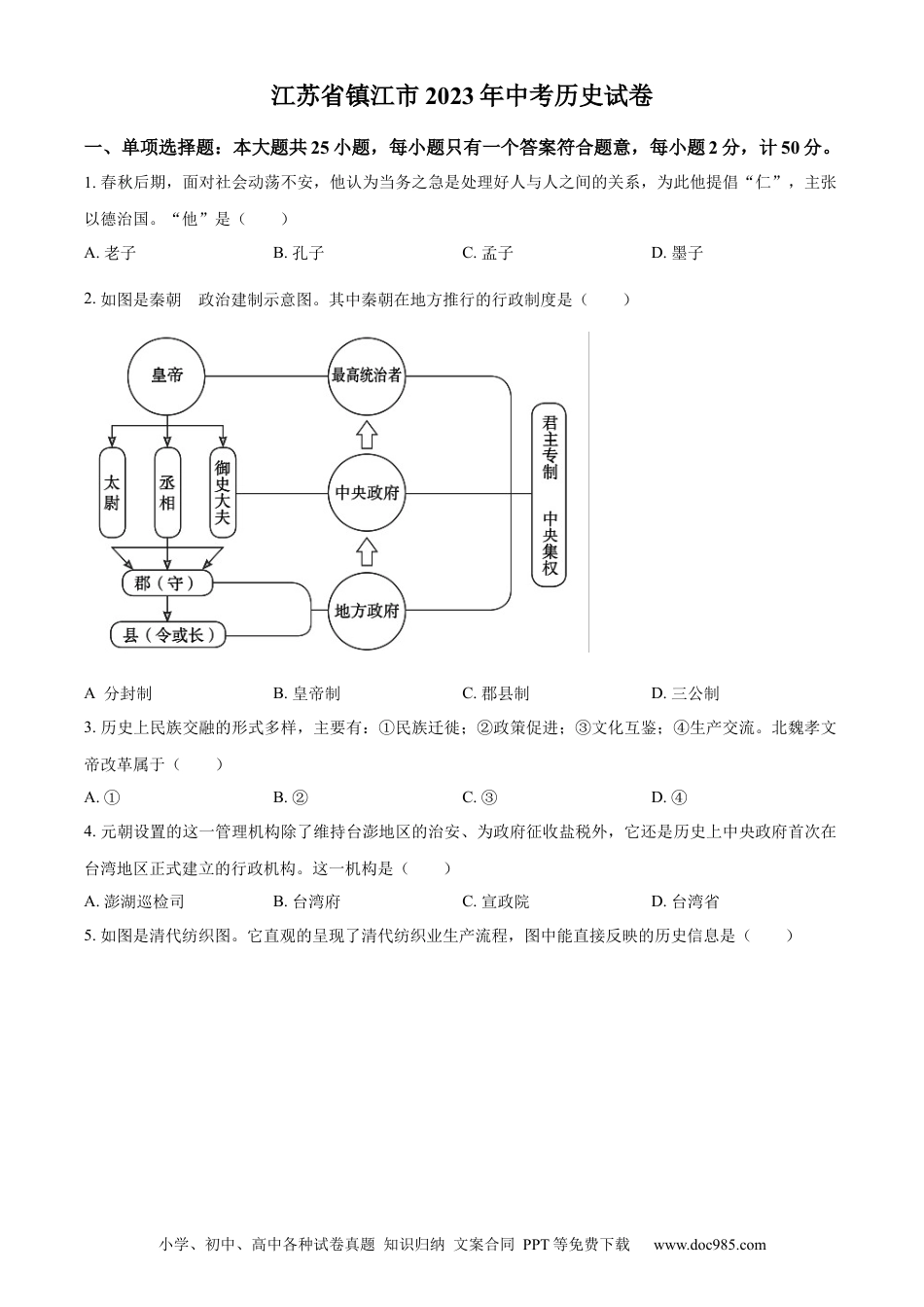 【中考历年真题】精品解析：2023年江苏省镇江市中考历史真题（原卷版）.docx