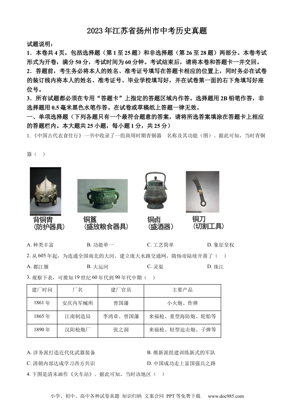 【中考历年真题】精品解析：2023年江苏省扬州市中考历史真题（原卷版）.docx