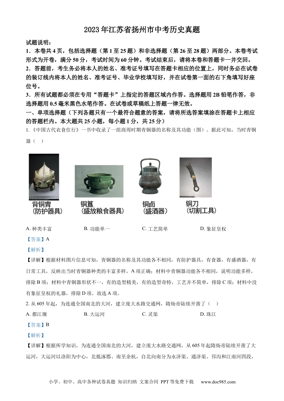 【中考历年真题】精品解析：2023年江苏省扬州市中考历史真题（解析版）.docx