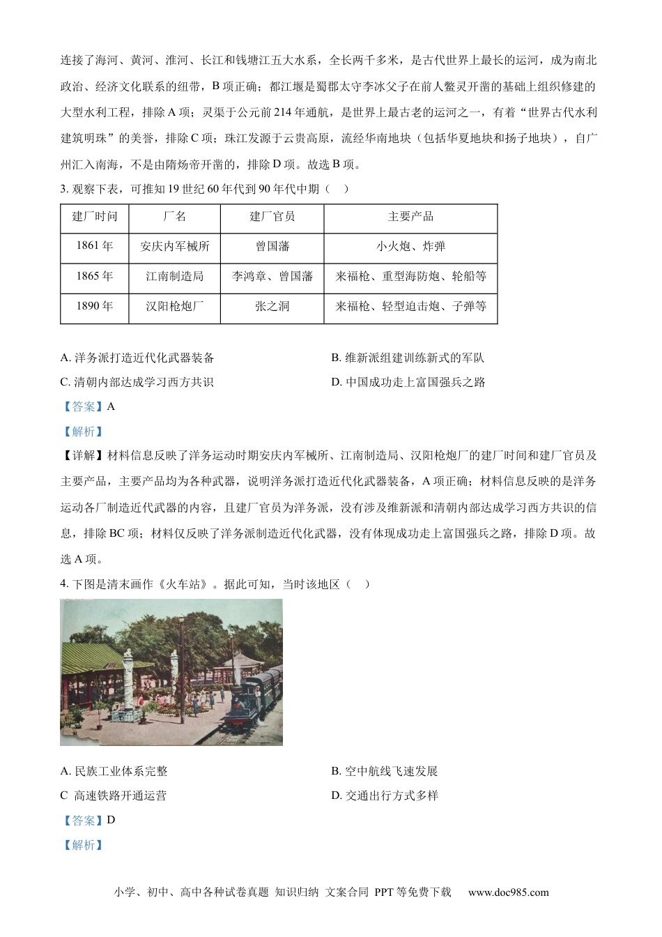 【中考历年真题】精品解析：2023年江苏省扬州市中考历史真题（解析版）.docx