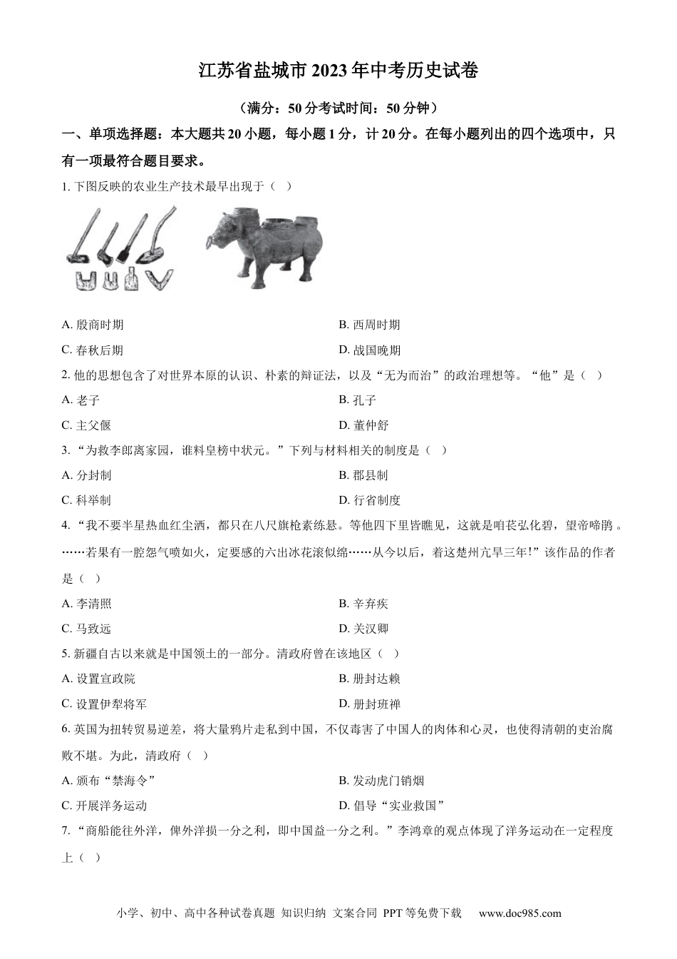 【中考历年真题】精品解析：2023年江苏省盐城市中考历史真题（原卷版）.docx